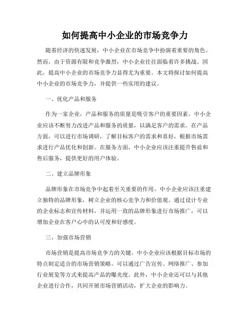 如何提高中小企业的市场竞争力