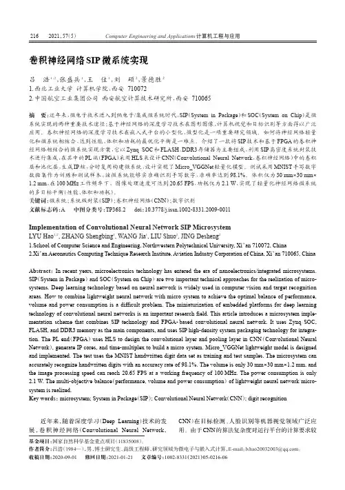 卷积神经网络SIP微系统实现