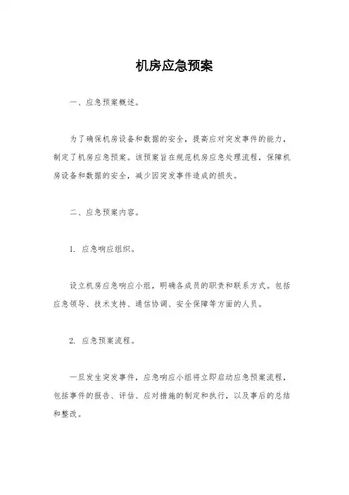 机房应急预案
