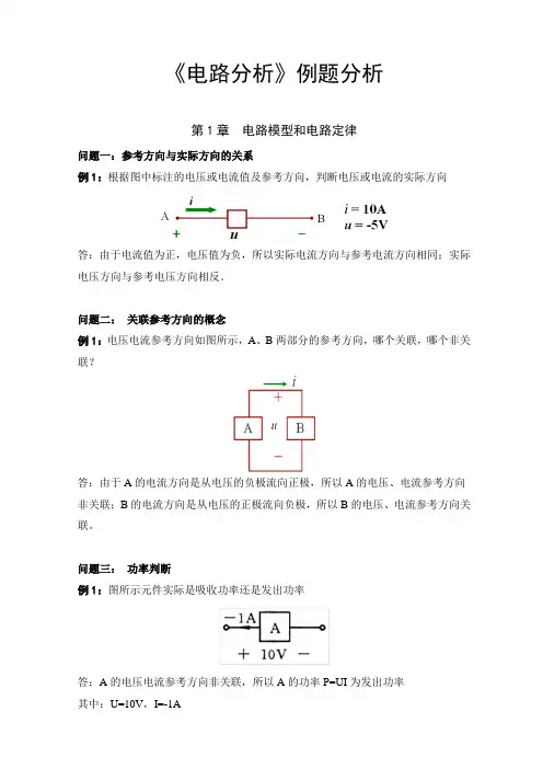 电路分析(胡翔俊)每章例题