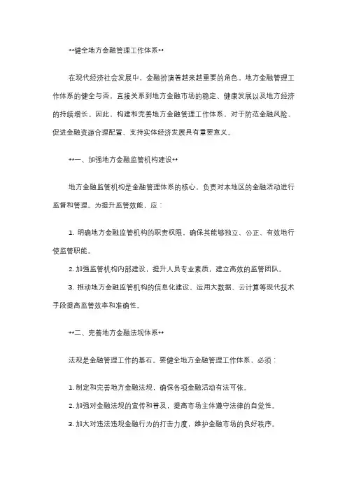 健全地方金融管理工作体系