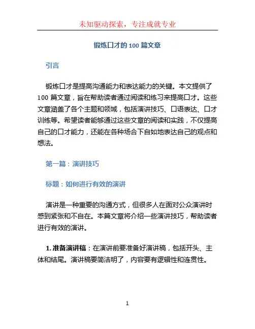锻炼口才的100篇文章