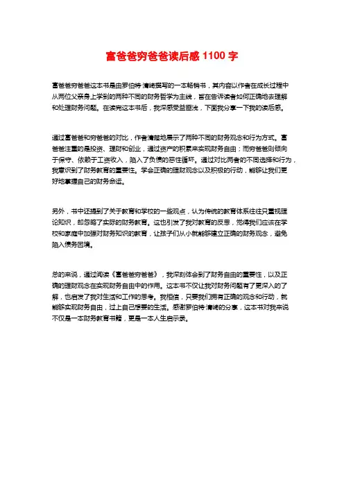 富爸爸穷爸爸读后感1100字