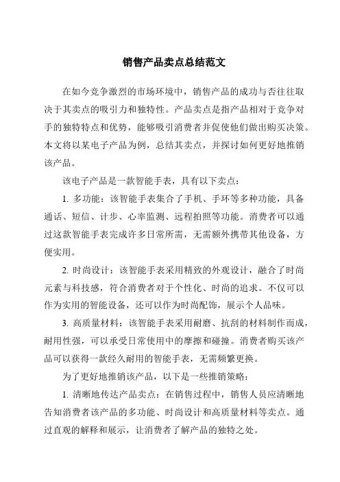 销售产品卖点总结范文