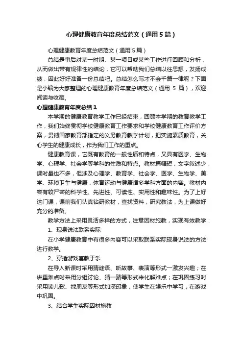 心理健康教育年度总结范文（通用5篇）