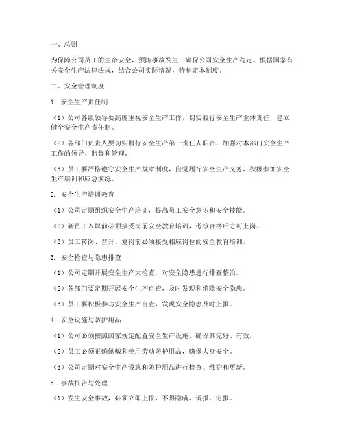 中石油公司安全管理制度