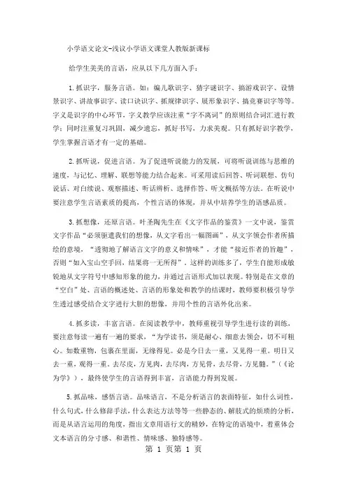 最新小学语文论文浅议小学语文课堂_人教版新课标-word文档