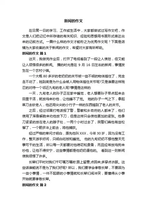 新闻的作文