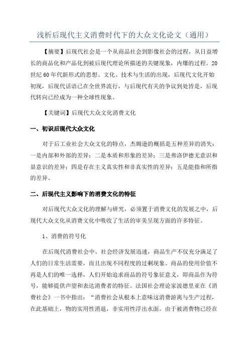 浅析后现代主义消费时代下的大众文化论文(通用)