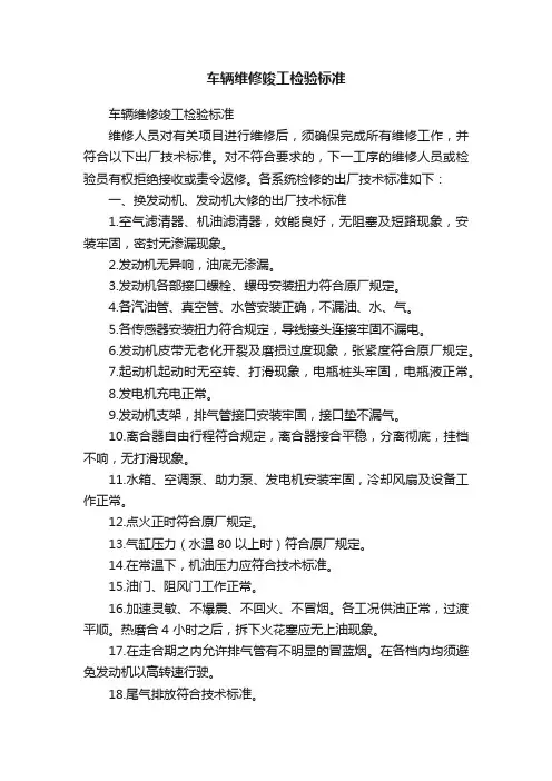 车辆维修竣工检验标准