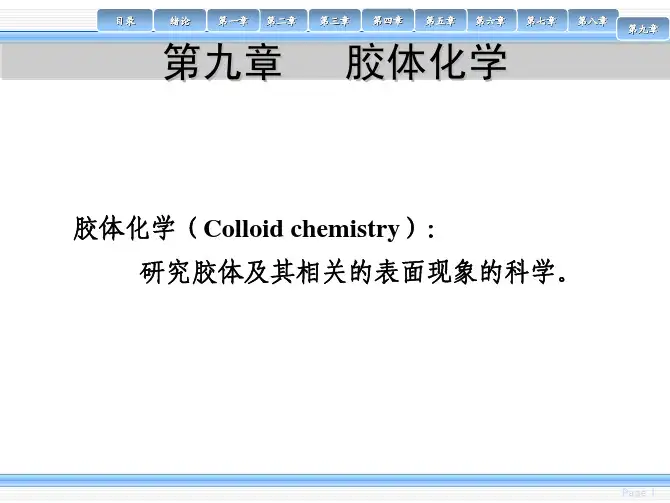 物理化学(第九章)胶体