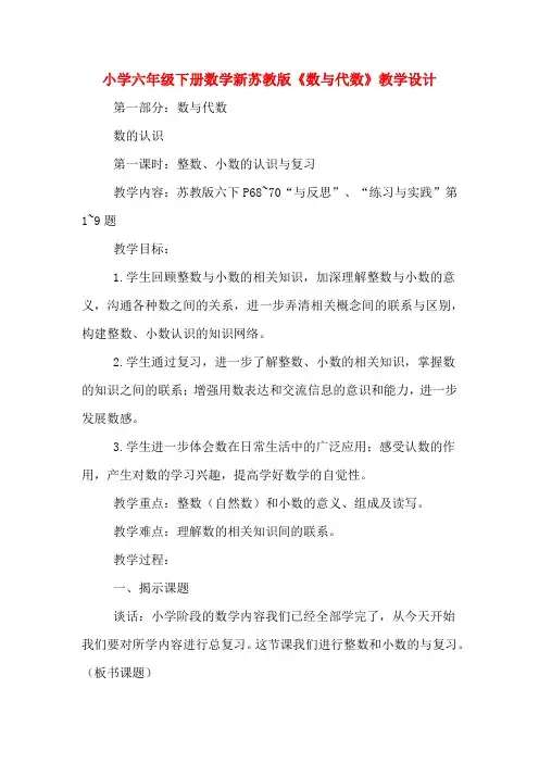 小学六年级下册数学新苏教版《数与代数》教学设计