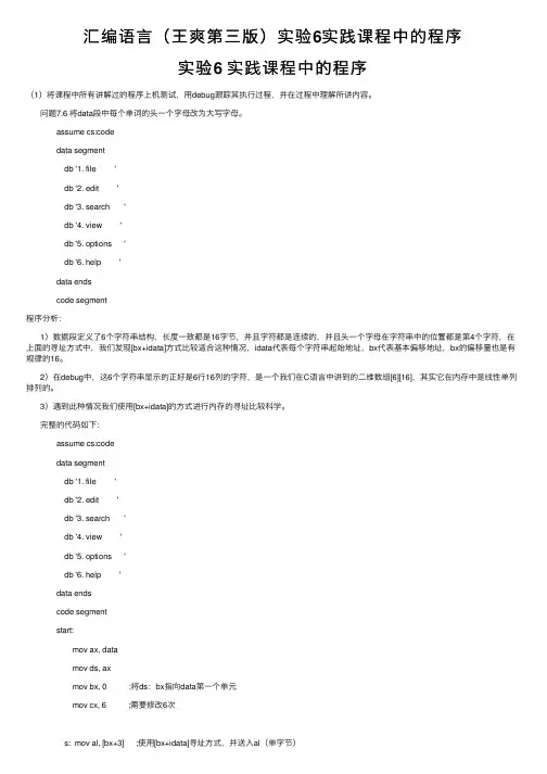 汇编语言（王爽第三版）实验6实践课程中的程序
