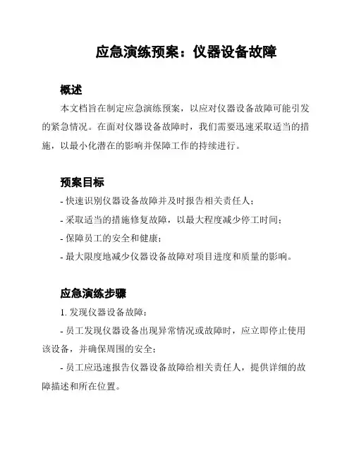 应急演练预案：仪器设备故障