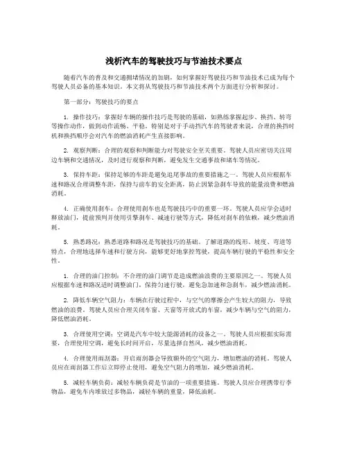 浅析汽车的驾驶技巧与节油技术要点