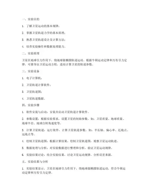 卫星力学实验报告
