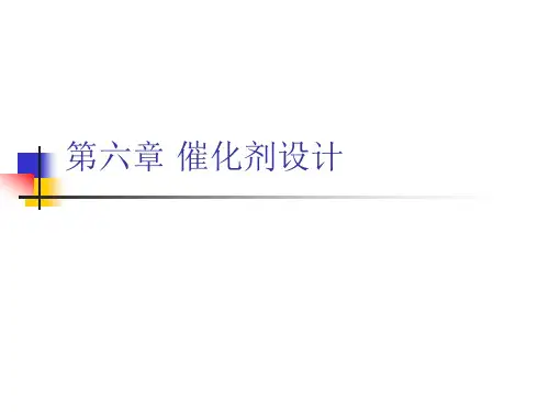 催化剂设计