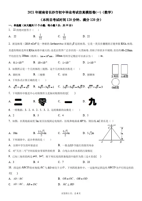 2021年湖南省长沙市初中毕业考试仿真模拟卷(一)(数学)