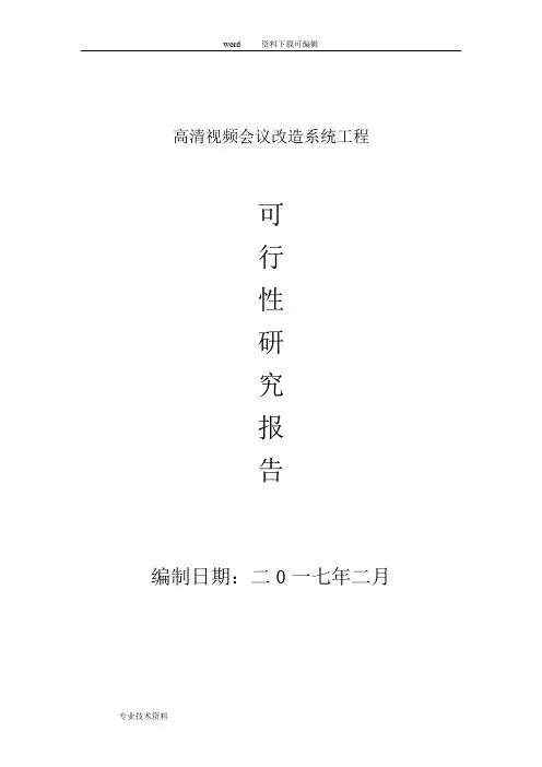 可行性报告(视频会议室改造)