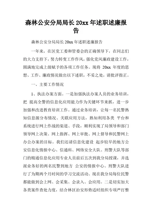 森林公安分局局长20xx年述职述廉报告