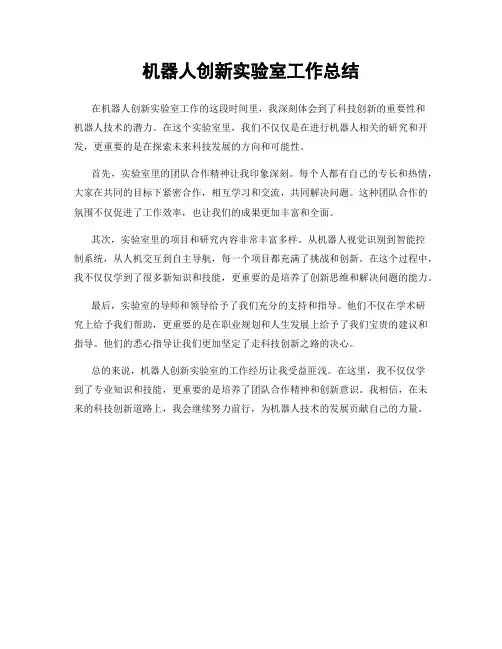 机器人创新实验室工作总结
