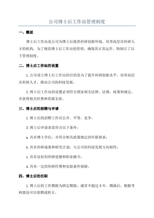 公司博士后工作站管理制度