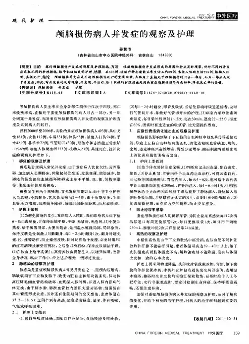 颅脑损伤病人并发症的观察及护理