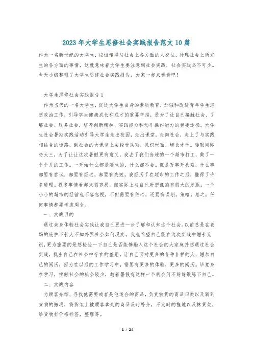 2023年大学生思修社会实践报告范文10篇