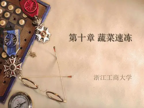 果蔬加工冷冻课件PPT课件