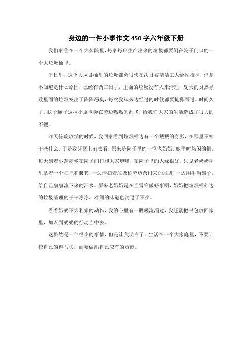 身边的一件小事作文450字六年级下册