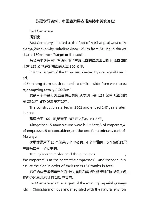 英语学习资料：中国旅游景点清东陵中英文介绍