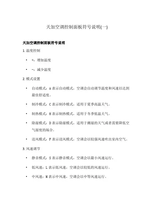 天加空调控制面板符号说明(一)