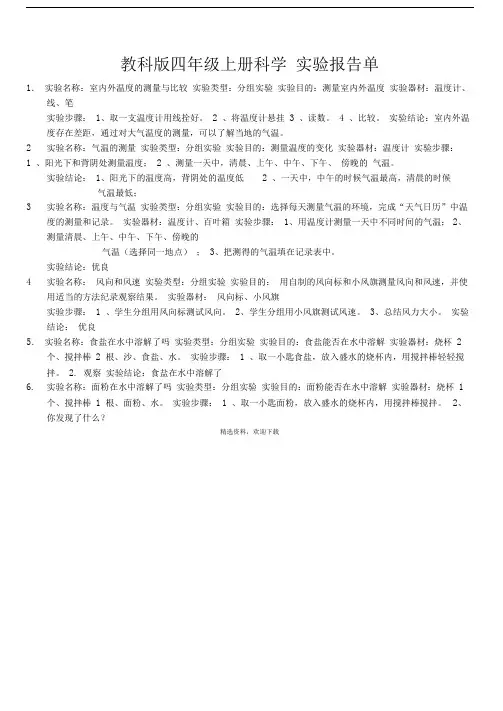 教科版四年级上册科学实验报告单43916