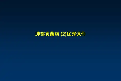 肺部真菌病 (2)优秀课件