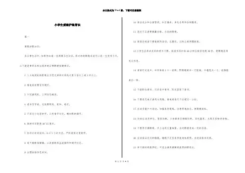 小学生爱眼护眼常识