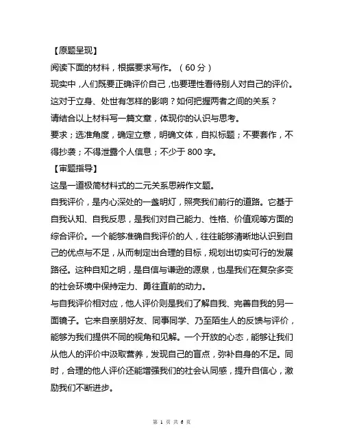 【高考作文备考】模拟名题：“自我评价”与“他人评价”(审题指导+参考立意+范文展示)