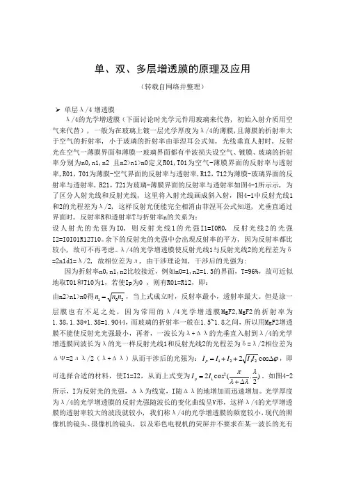 单、双、多层增透膜的原理及应用