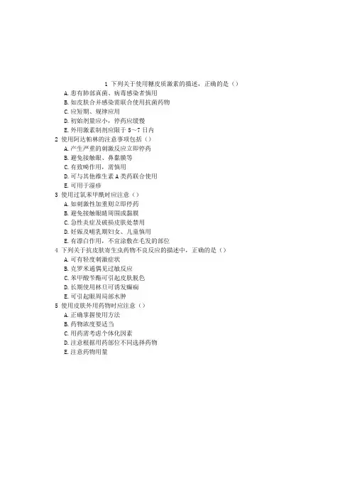 执业西药师皮肤科疾病用药多项选择题每日一练(2015.12.18)