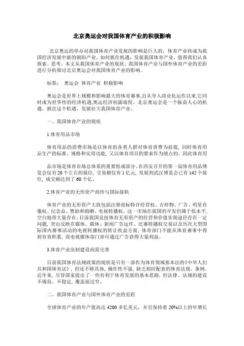 北京奥运会对我国体育产业的积极影响