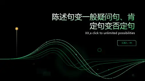 陈述句变一般疑问句肯定句变否定句