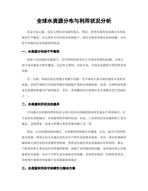 全球水资源分布与利用状况分析