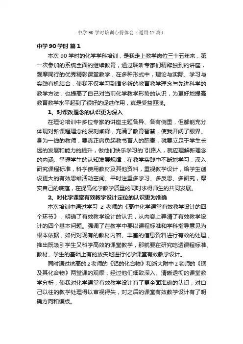 中学90学时培训心得体会（通用17篇）