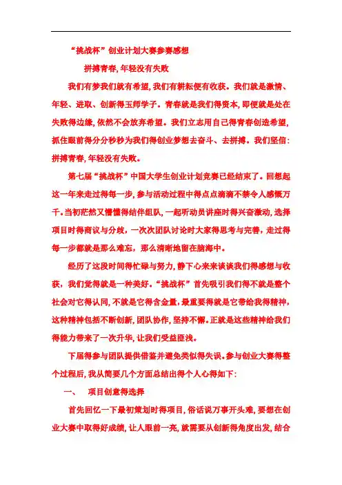 “挑战杯”大学生创业大赛心得体会