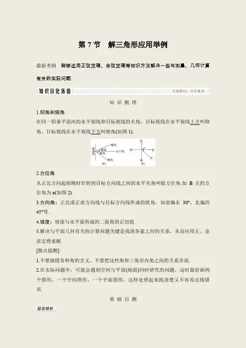 2020届高三理数一轮讲义：4.7-解三角形应用举例(含答案)