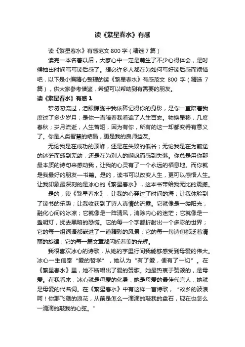 读《繁星春水》有感范文800字（精选7篇）