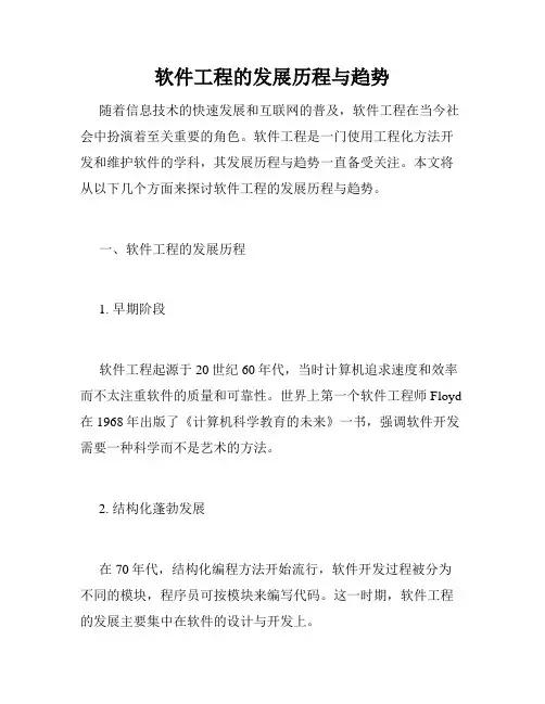 软件工程的发展历程与趋势