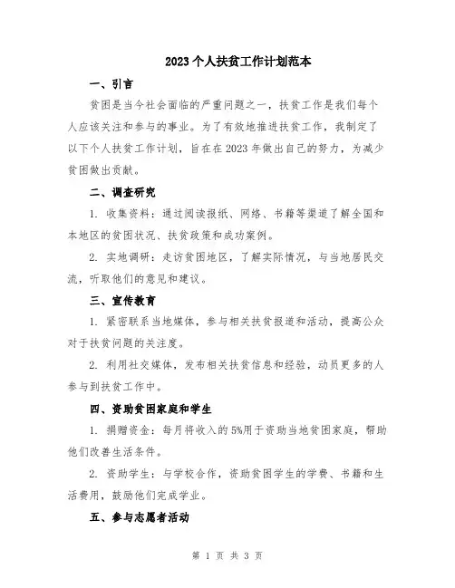 2023个人扶贫工作计划范本