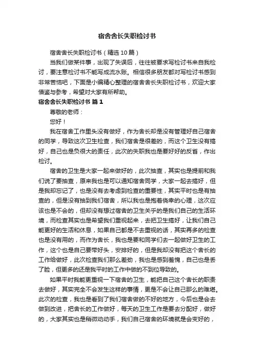 宿舍舍长失职检讨书（精选10篇）
