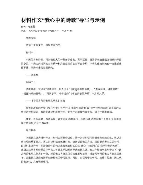 材料作文“我心中的诗歌”导写与示例 