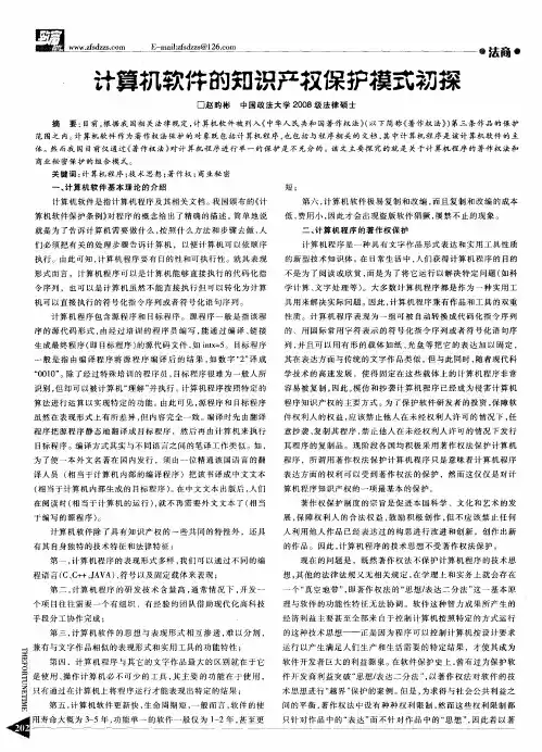 计算机软件的知识产权保护模式初探